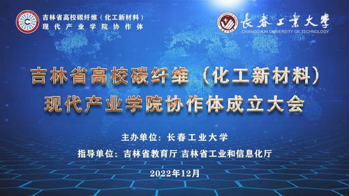 吉林省高校碳纖維化工新材料現(xiàn)代產(chǎn)業(yè)學院協(xié)作體正式成立 聚力新材料，賦能新化工